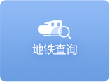 地鐵查詢